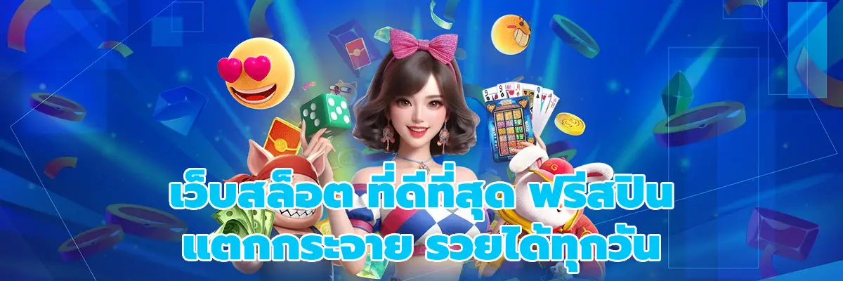 เว็บสล็อต ที่ดีที่สุด